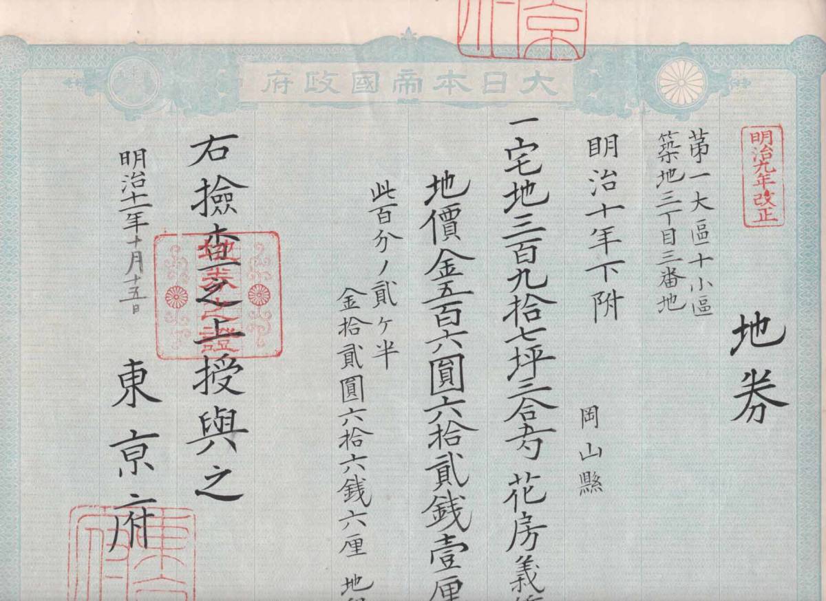 明治東京地券□築地二丁目2番地 明治11 東京府 bprsubang.com