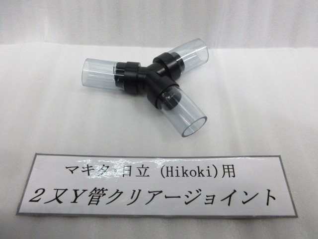 マキタ HiKOKI ハイコーキ 旧 日立 集塵機 用 ２又 Ｙ管 クリア ジョイント 大工 建築 建設 内装 造作 外壁 仮枠 マルノコ 丸のこ 丸鋸 DIY_集塵機 用 ２又 Ｙ管 クリア ジョイント