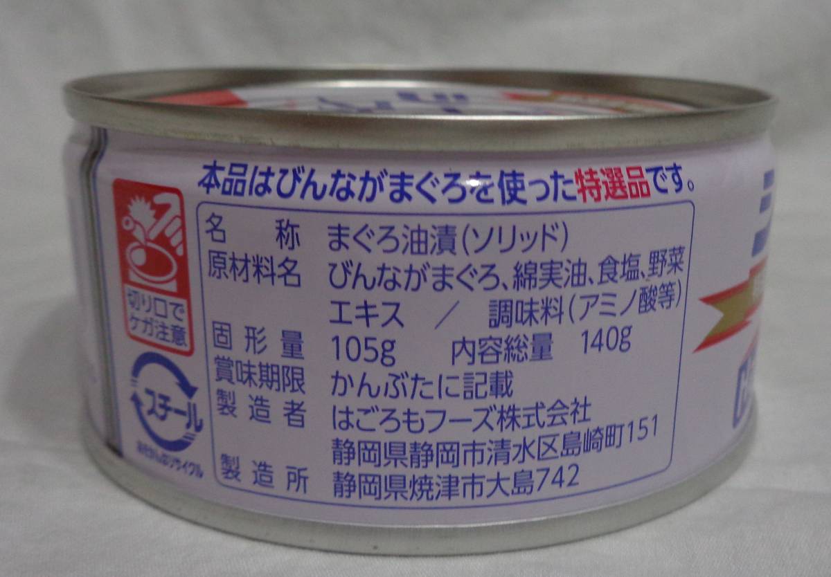 【新品】◆◆特選品　びんながまぐろ使用◆◆はごろも　シーチキン　ファンシー 140ｇ×24缶入◆国内製造賞期味限◆25.6◆◆_画像4