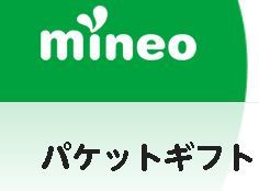 mineo パケットギフト 4.4GB _画像1