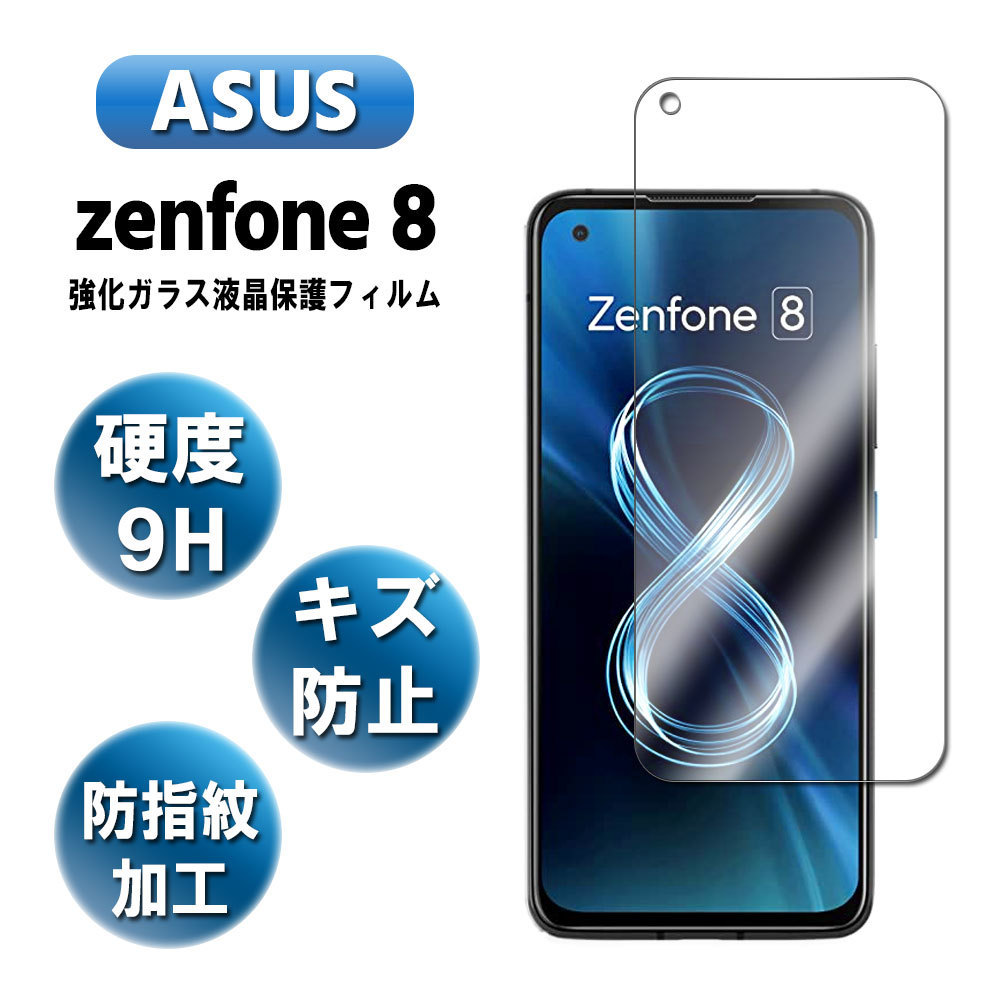 ゼンフォン8 ガラスフィルム 液晶保護フィルム 強化ガラス ASUS ZenFone 8 耐指紋 撥油性_画像1