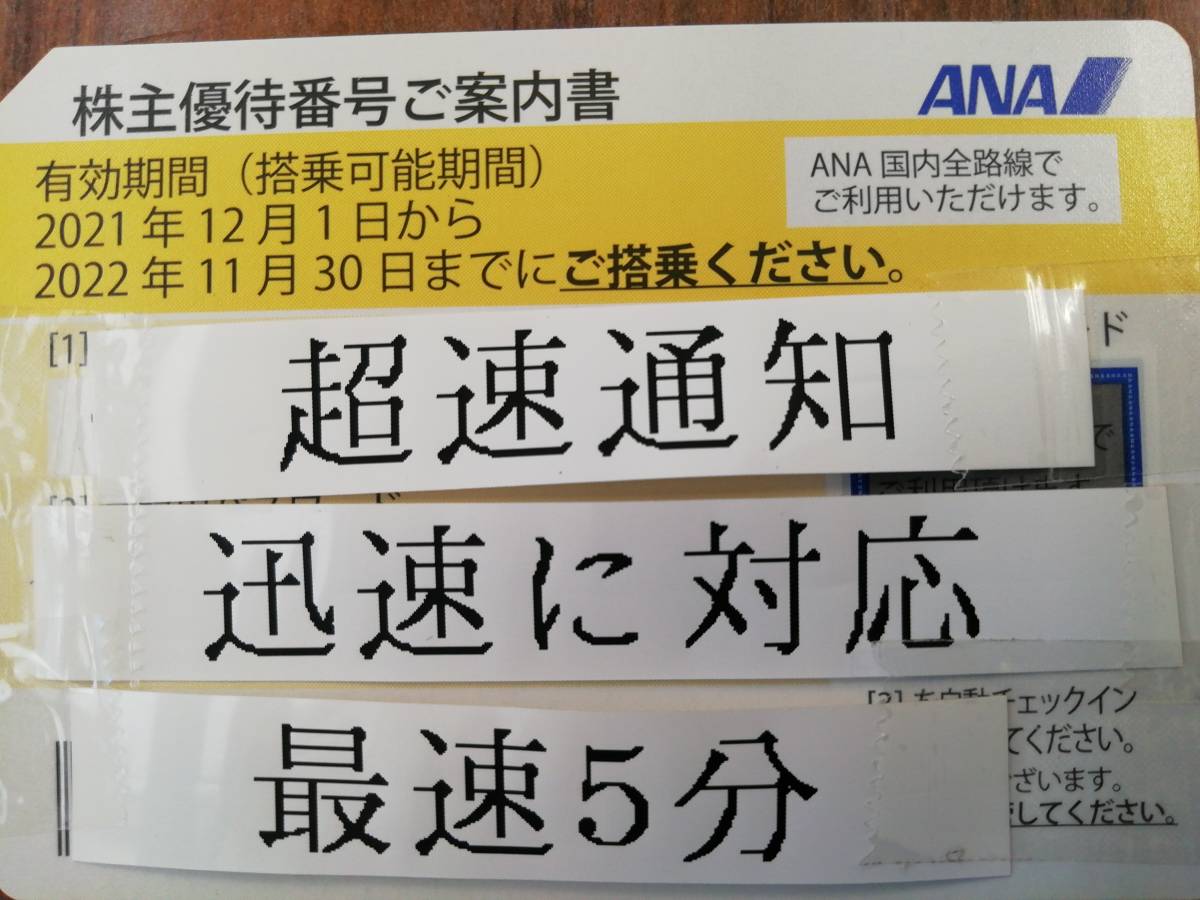 いつでも超速対応！　入金確認後最速5分で通知可能！ ANA株主優待券 2022年11月30日迄。 1枚～9枚　番号・パスワード通知　8時〜24時_よろしくお願い致します。