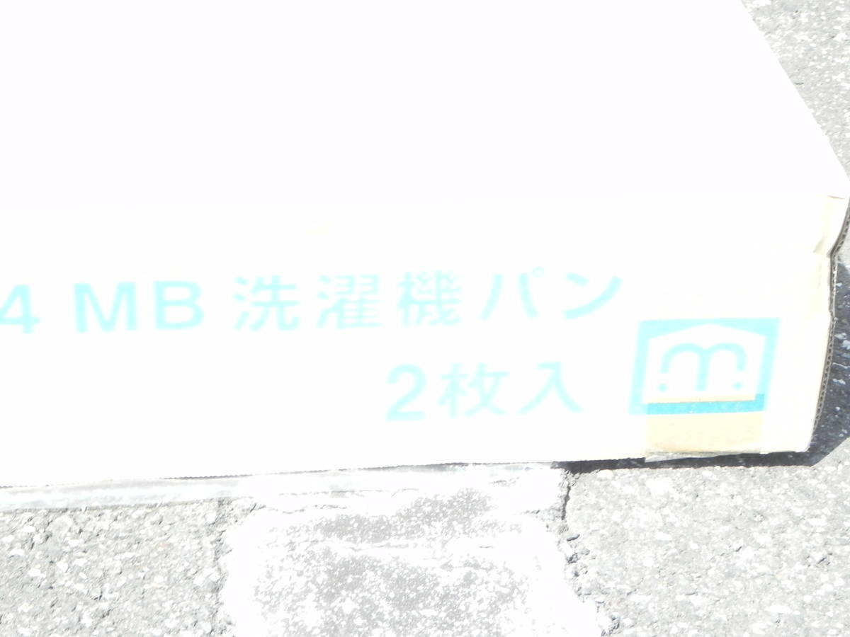 新品　＊　MIYAKO　洗濯機用パン　：　MB6464　（2枚入り）_画像4