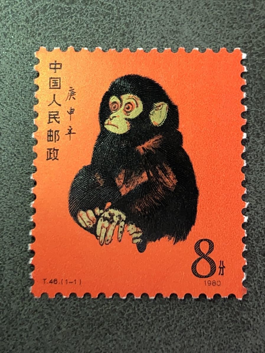中国切手 T46 1-1 庚申 赤猿 小猿 未使用 1980年 年賀切手 希少 ヒンジなし コレクター放出品 レア_画像2