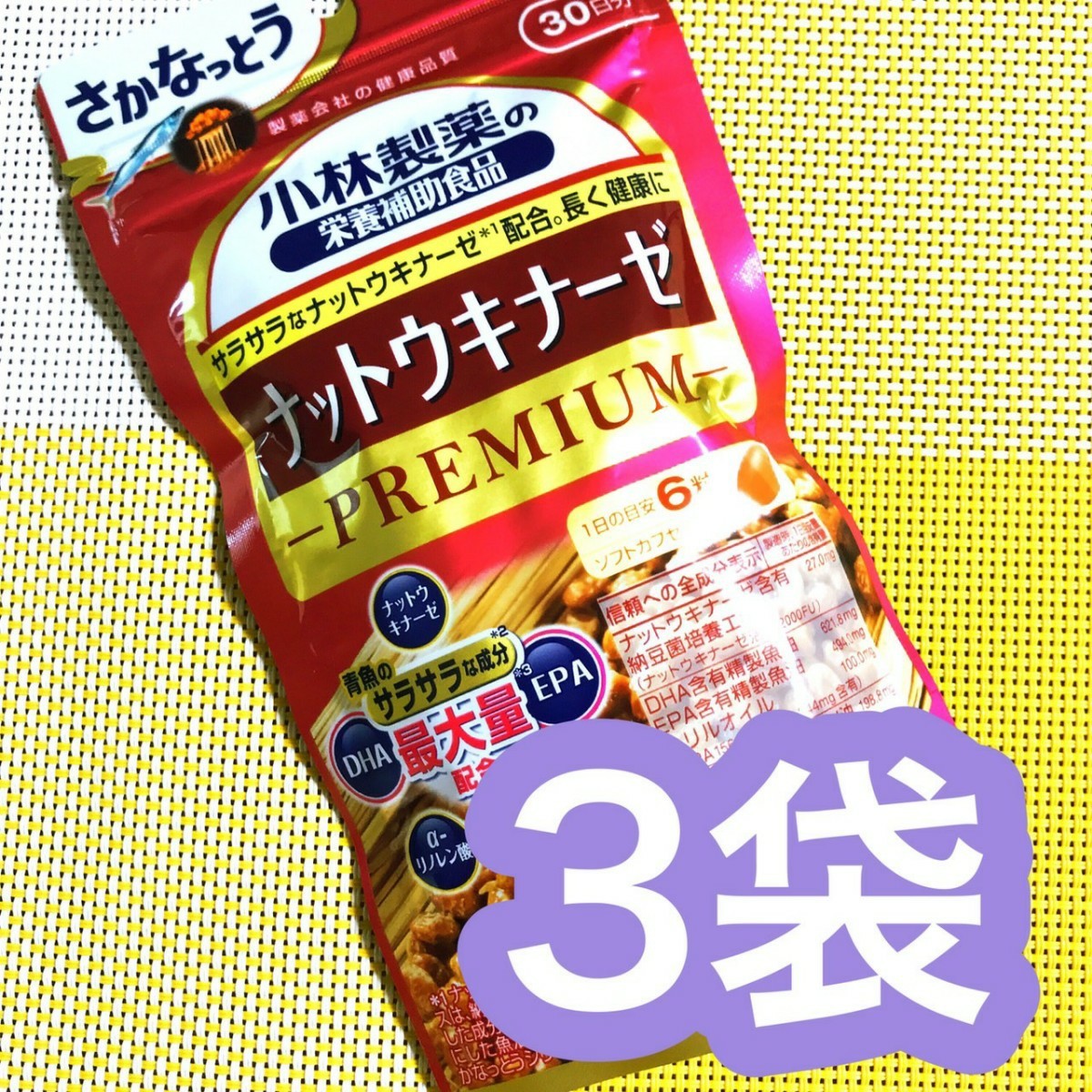 ナットウキナーゼ PREMIUM 3袋 小林製薬 納豆キナーゼ 栄養補助食品