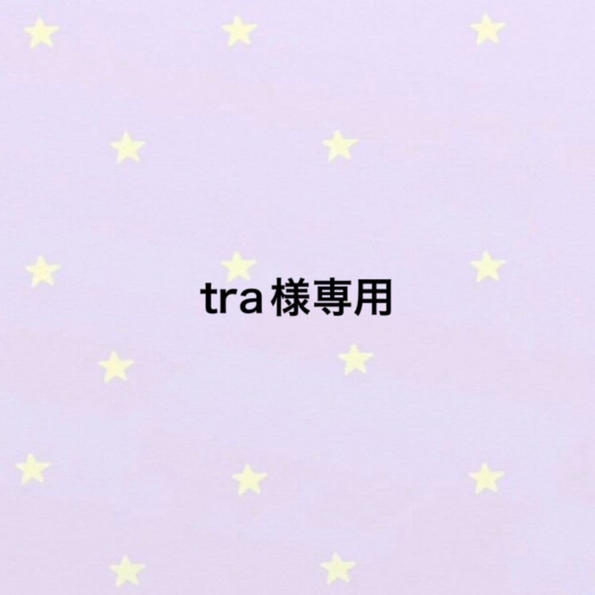 Tra様専用 | une3.net