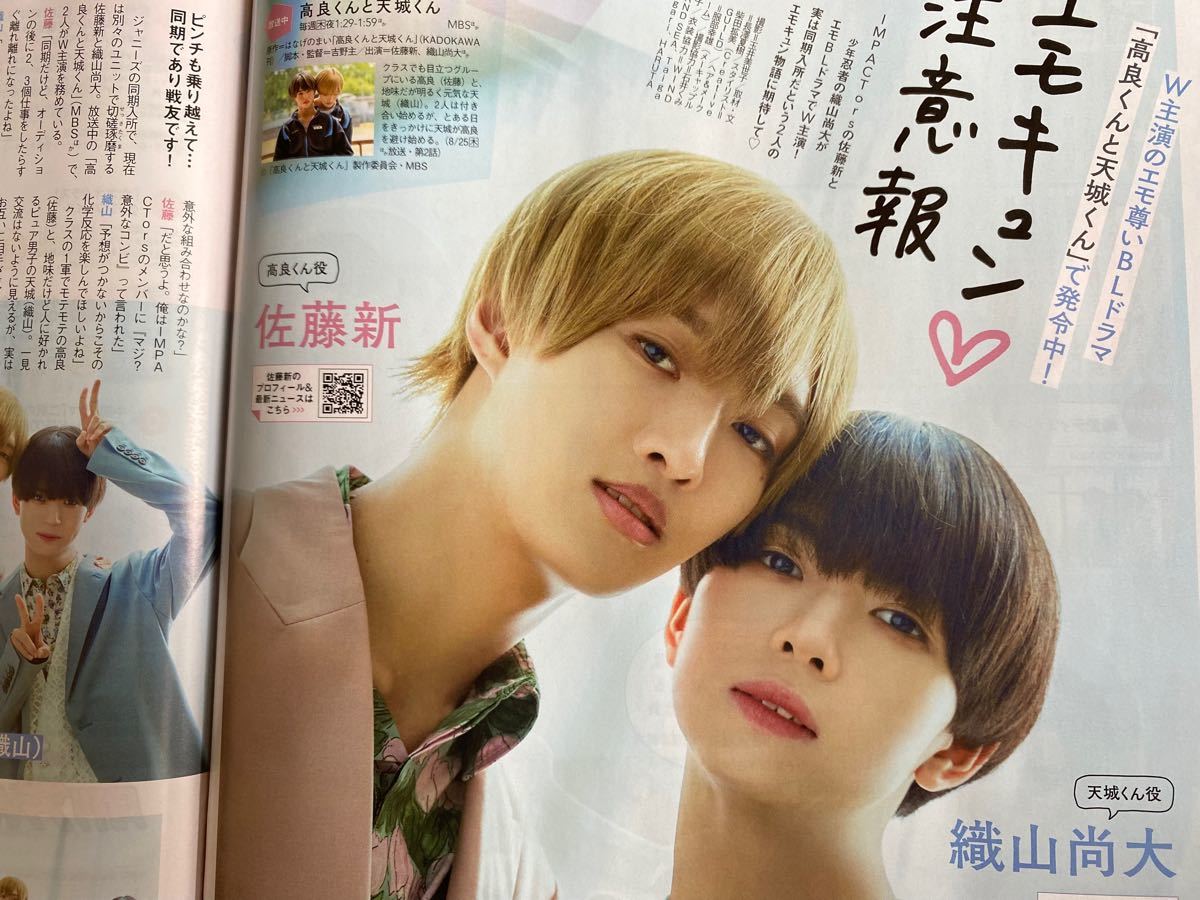 佐藤新 織山尚大【切抜き】月刊ザテレビジョン 2022年10月号