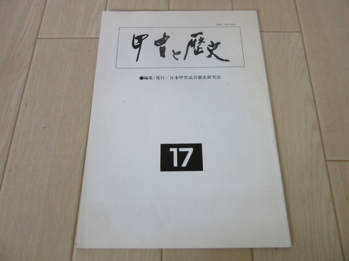 送料無料【　甲冑と歴史　】送料無料