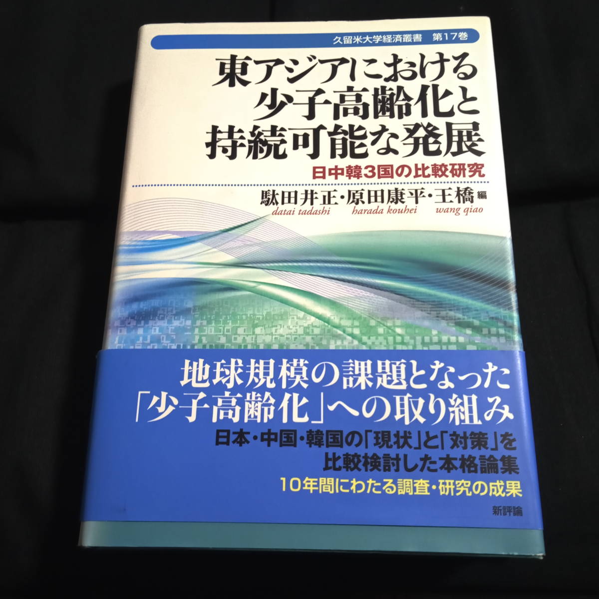 東アジアにおける少子高齢化と持続可能な発展　日中韓3国の比較研究　駄田井正・原田康平・王橋編　_画像1