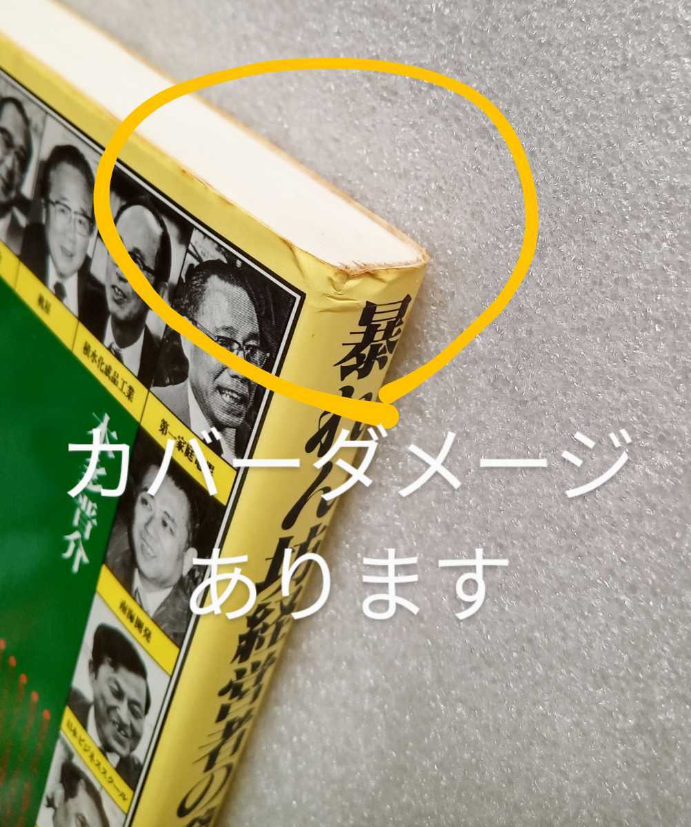 暴れん坊経営者の発想 本田晋介 昭和56年1月10日1刷 日本文芸社 252ページ ※為書入サインあり_画像10