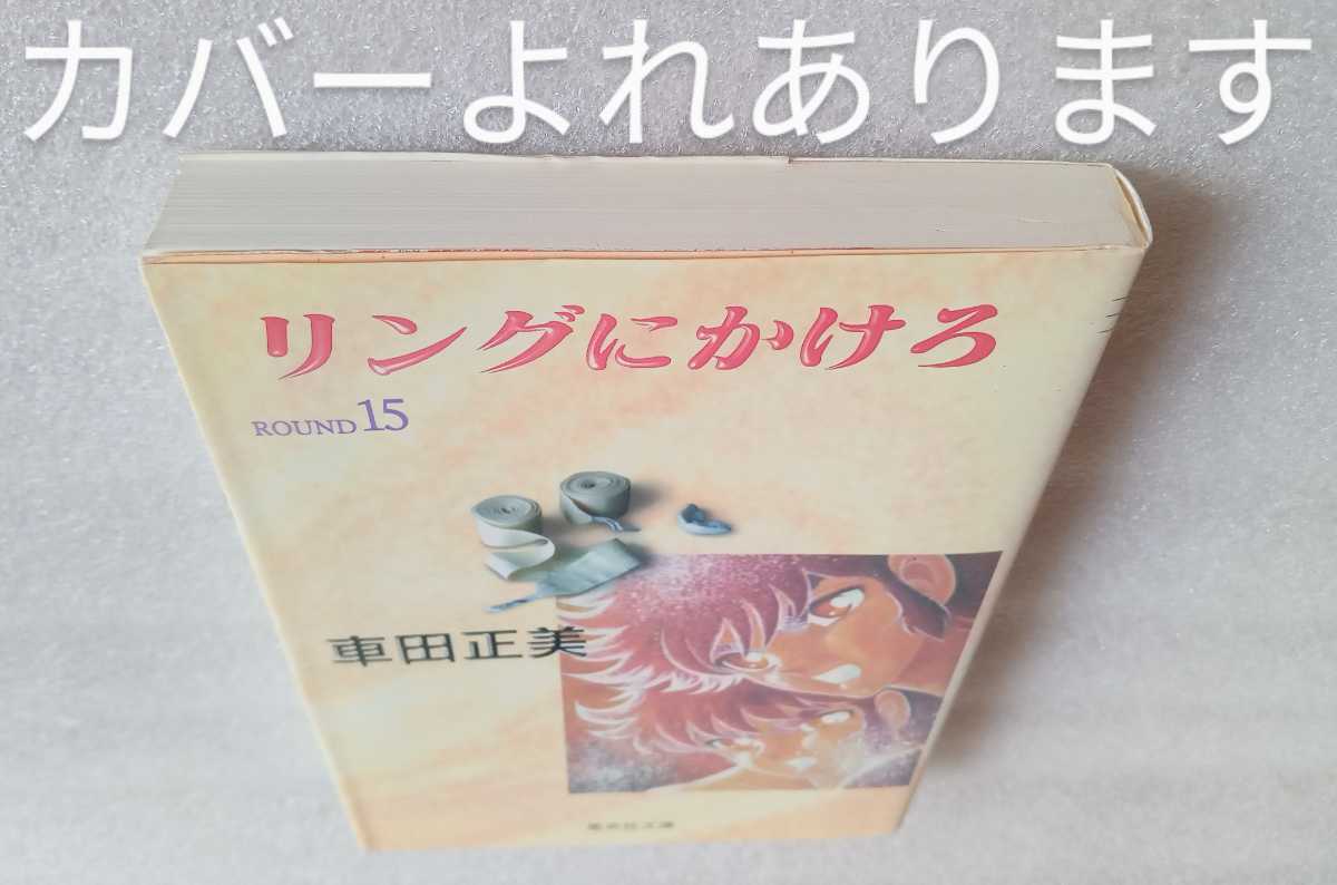 リングにかけろ ROUND15 車田正美 集英社文庫コミック版 1999年7月21日 第1刷 307ページ_画像7