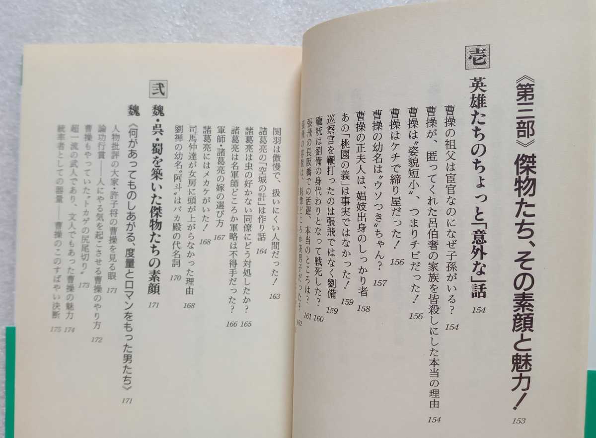 図説 三国志がよくわかる事典 この英雄、この知略、この攻防を見よ! 1998年9月10日 第1刷 知的生きかた文庫 三笠書房 301ページ_画像6