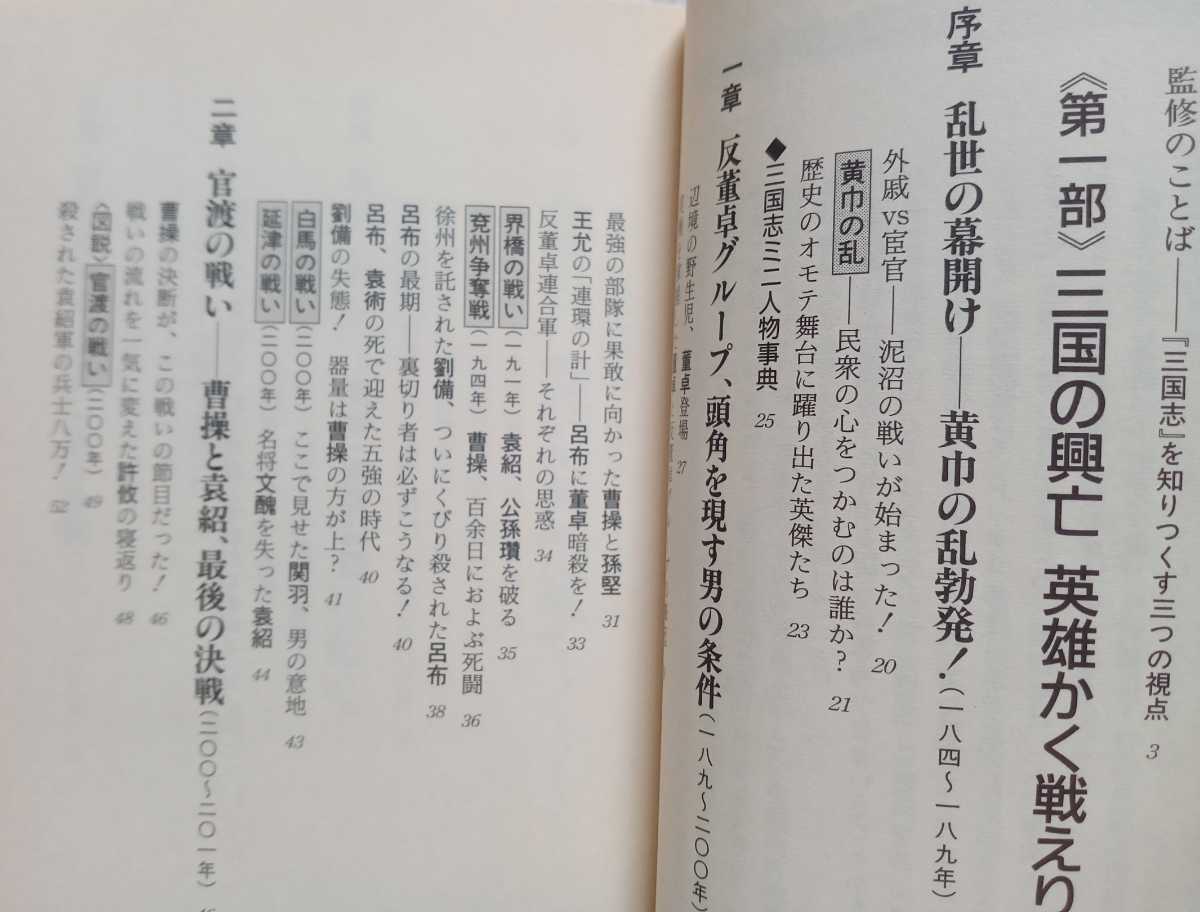 図説 三国志がよくわかる事典 この英雄、この知略、この攻防を見よ! 1998年9月10日 第1刷 知的生きかた文庫 三笠書房 301ページ_画像2