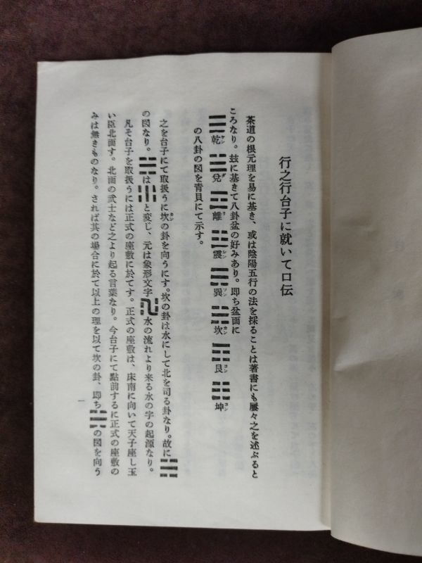 行之行台子伝書/真之行台子伝書』/【2冊セット/全初版】/田中 行之行台子伝書/真之行台子伝書』/【2冊セット/全初版】/田中