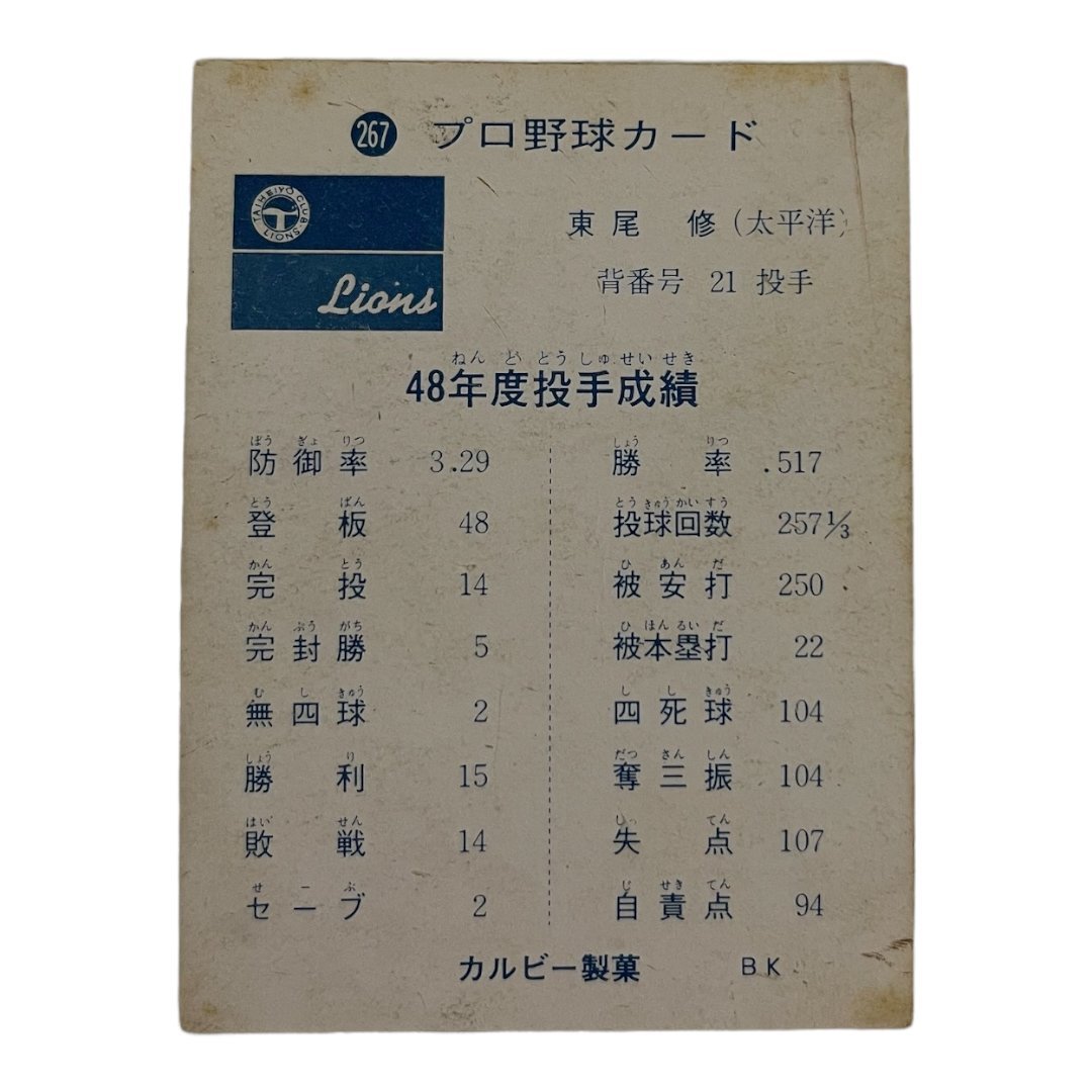 L99965RF 【中古品】カルビー 野球カード ライオンズ 背番号21 東尾 修 1973年 No.267_画像2
