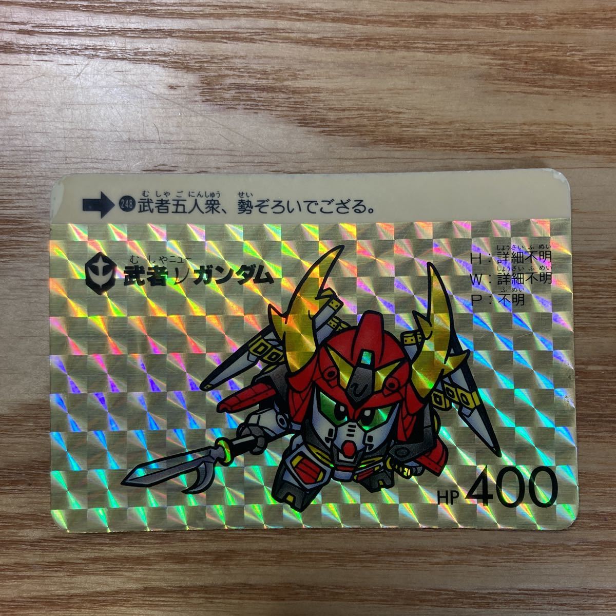 SDガンダム カードダス 1989年 NO.248 ガンダム ガンダムワールド 武者 SDガンダム カードダス 1989年 NO.248 ガンダム ガンダムワールド 武者