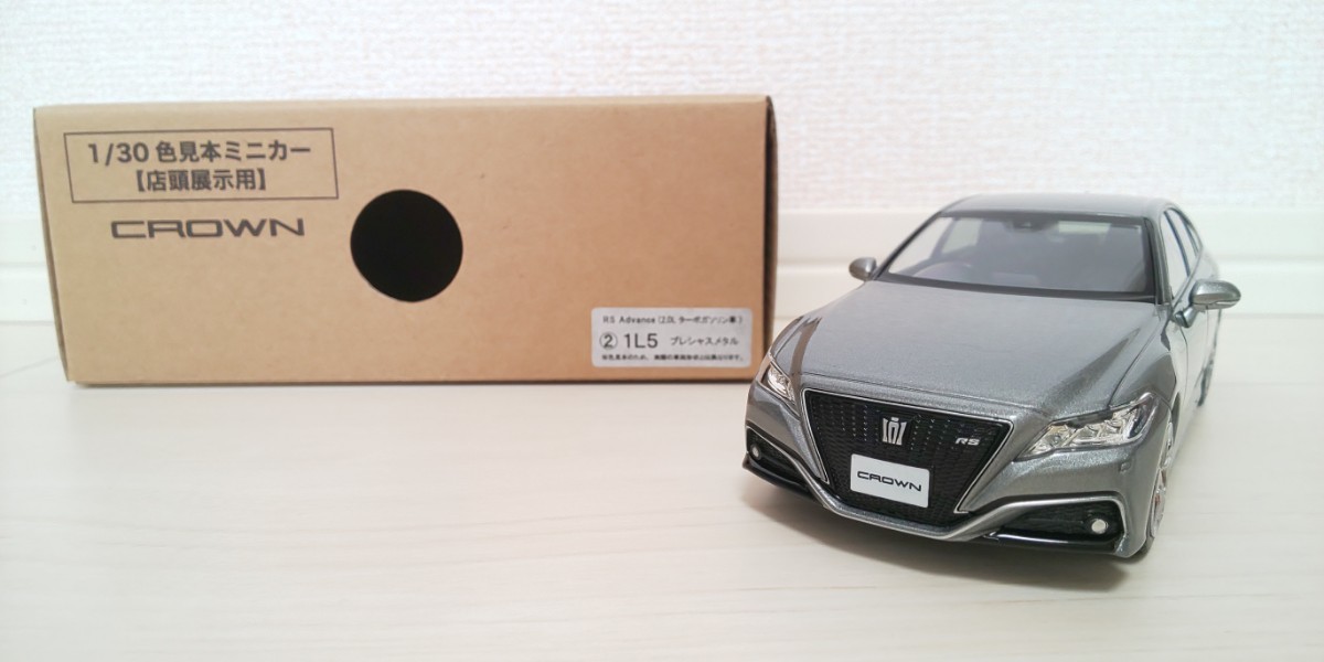 TOYOTA／トヨタ／CROWN RS Advance／1/30／color３色セット／外箱付き／色見本・カラーサンプル／非売品