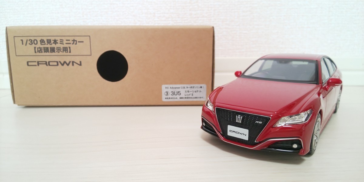 TOYOTA／トヨタ／CROWN RS Advance／1/30／color３色セット／外箱付き／色見本・カラーサンプル／非売品