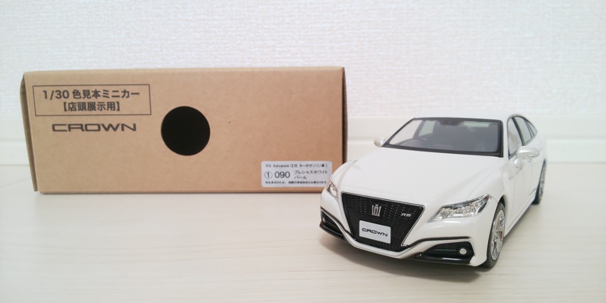 TOYOTA／トヨタ／CROWN RS Advance／1/30／color３色セット／外箱付き／色見本・カラーサンプル／非売品