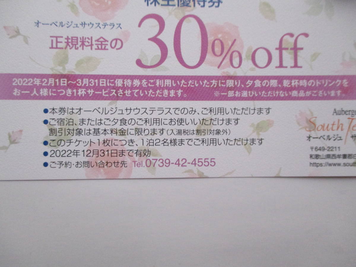 南紀 白浜温泉/ホテル オーベルジュサウステラス30％OFF券１枚 有効期限2022.12.31 島精機製作所 株主優待券 匿名配送可 A_画像2