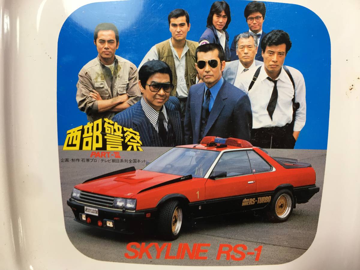 中古品 西部警察 ドラマ ブリキ トレイ カン鉄 皿 石原裕次郎 渡哲也 舘ひろし 峰竜太 石原良純 日産 DR30 SKYLINE RS-1 スカイライン 珍品_画像2