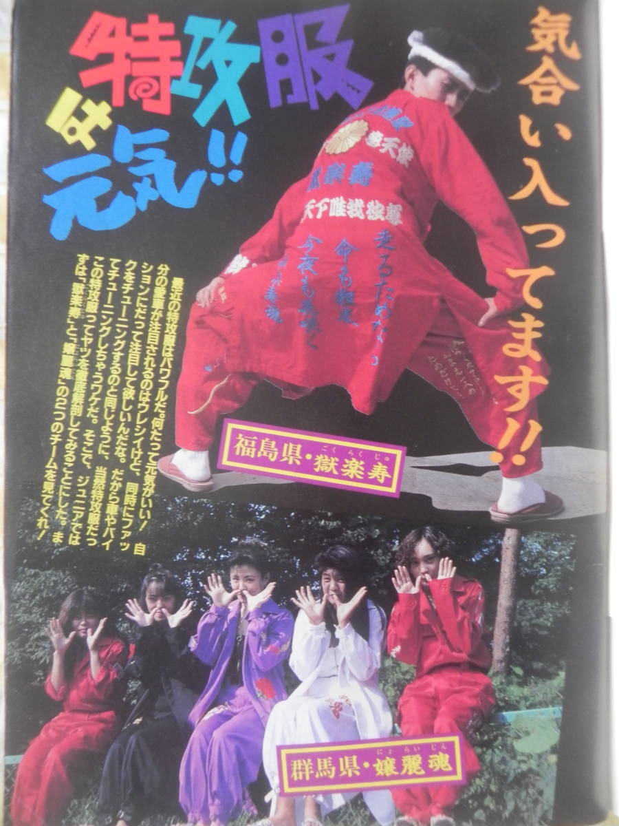 絶版】 Jr.ヤングオート 1991年 10月号 特攻服は元気 絶版】 Jr.ヤングオート 1991年 10月号 特攻服は元気