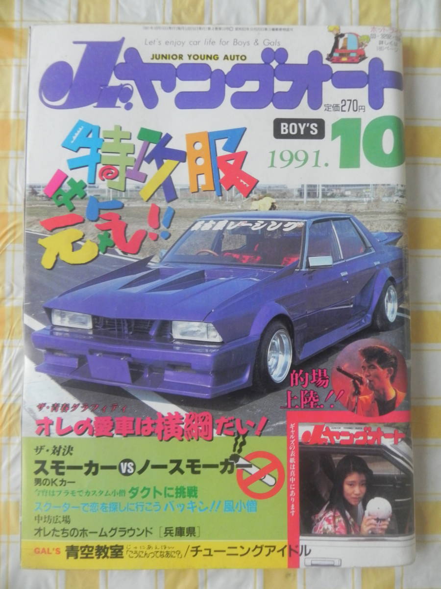 絶版】 Jr.ヤングオート 1991年 10月号 特攻服は元気 絶版】 Jr.ヤングオート 1991年 10月号 特攻服は元気