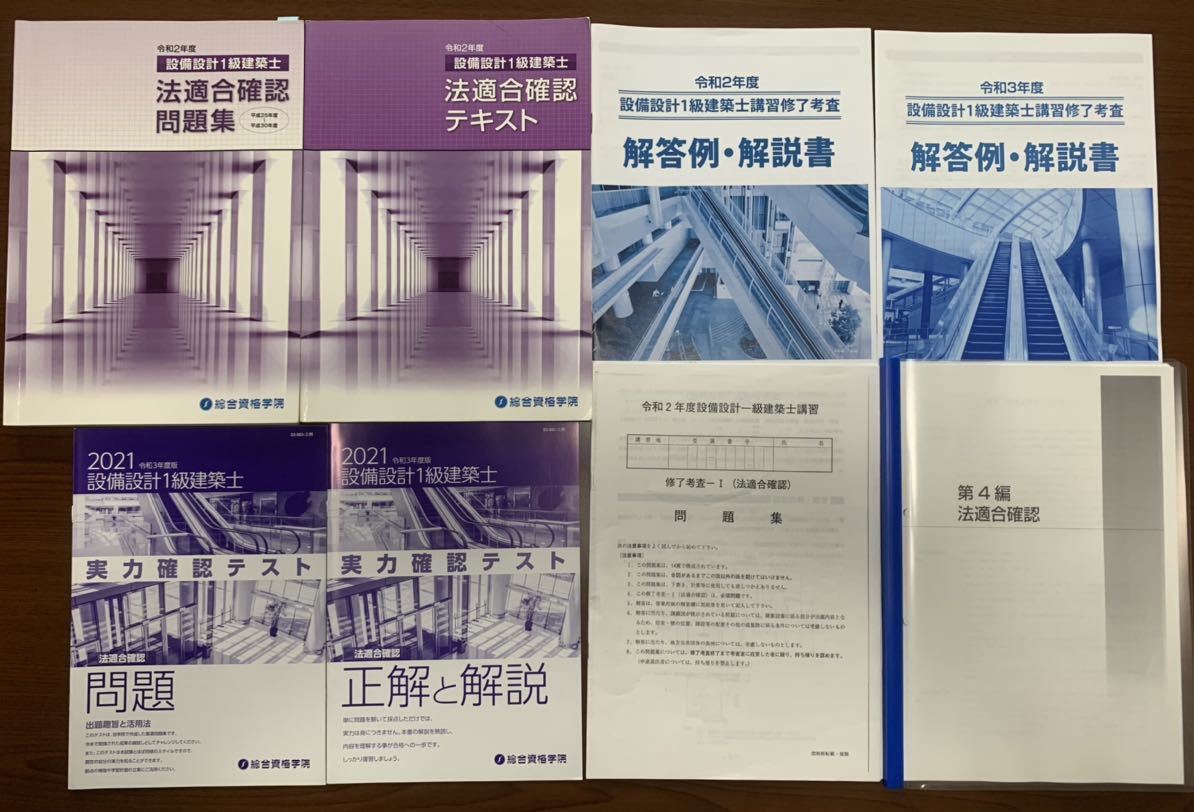 設備設計一級建築士 修了考査（法適合確認）対策用資格学校令和2年度