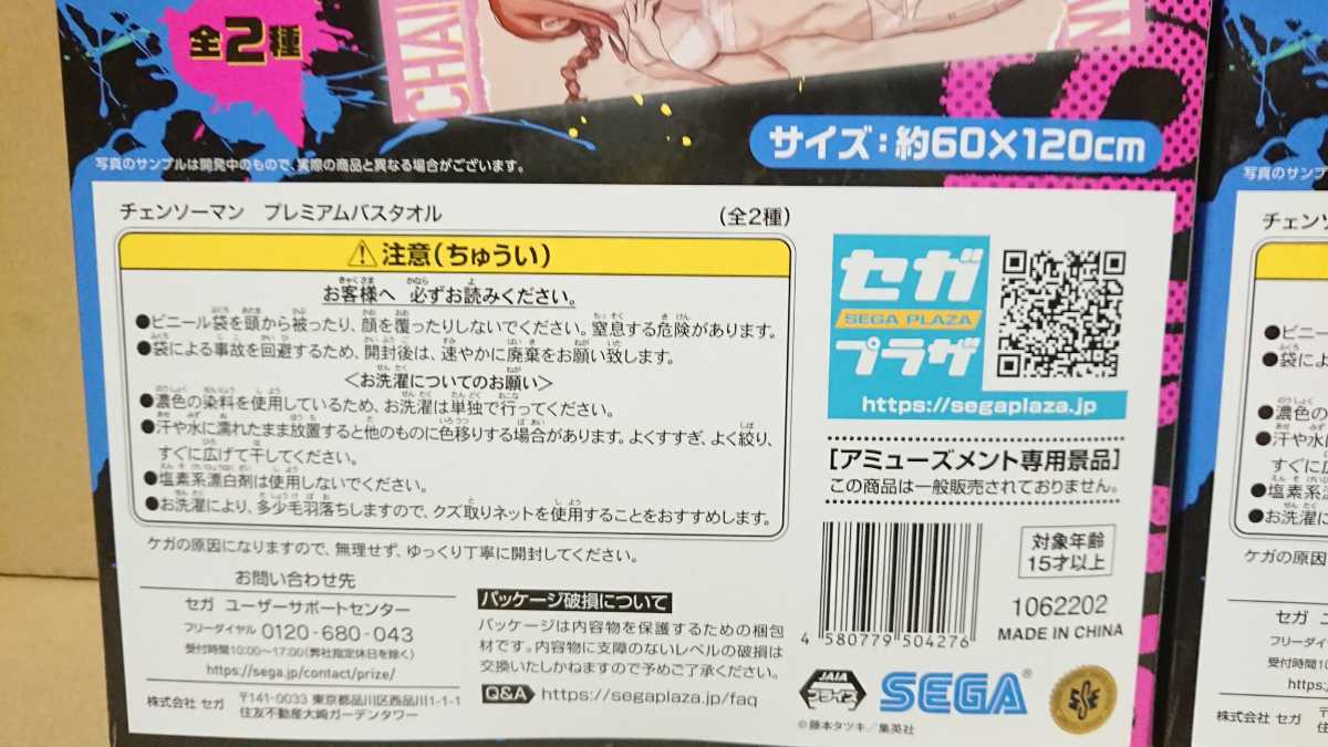 チェンソーマン プレミアムバスタオル 全２種 サイズ約60cm×120cm 未開封 コンプ品 