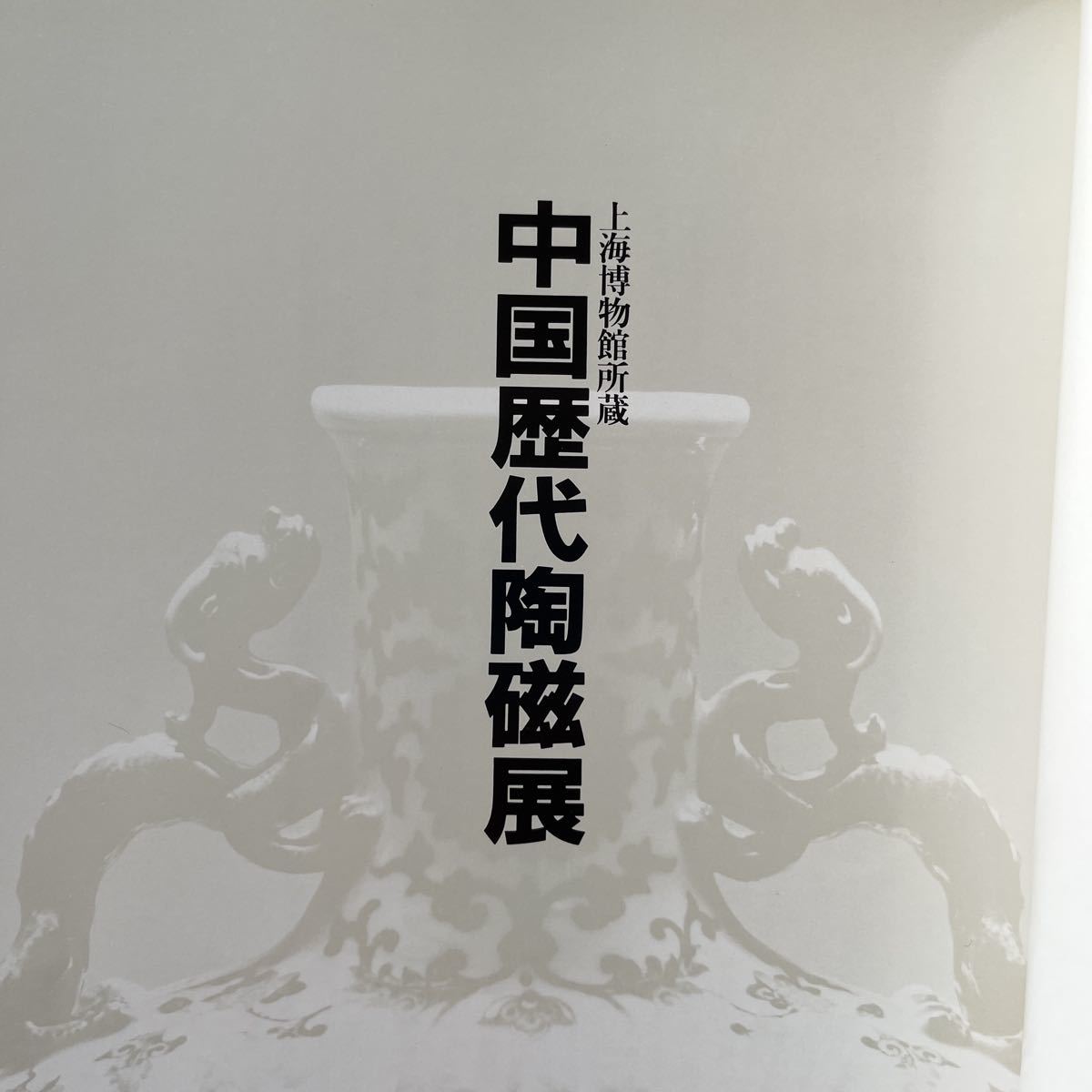 図録 中国歴代陶磁展 1984-1985 西武美術館 チラシ付き_画像2
