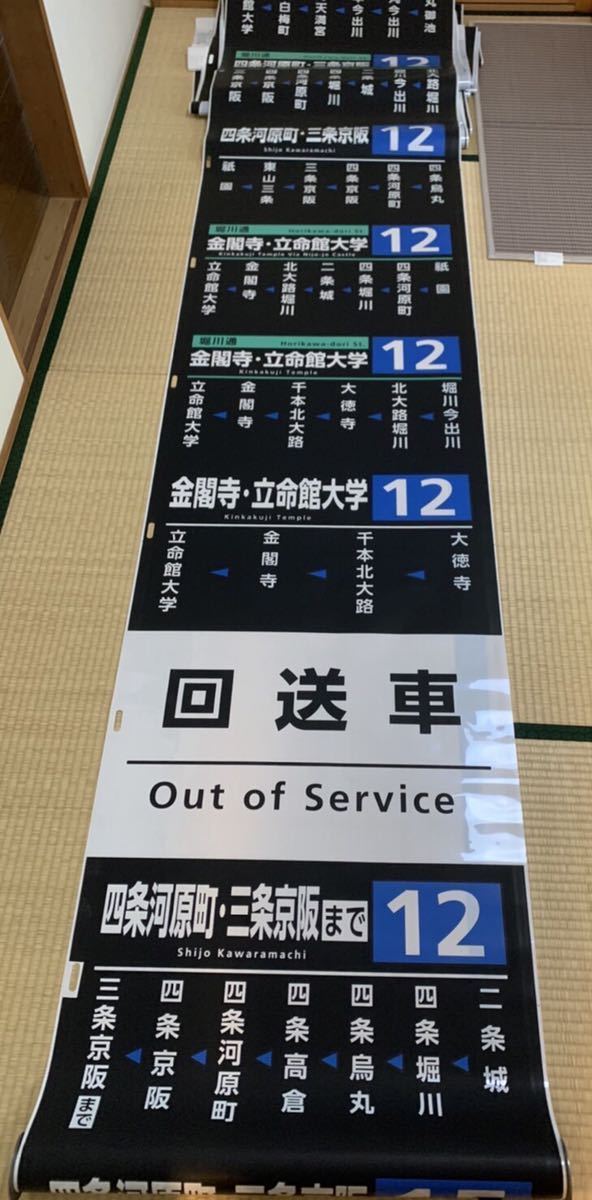 最安値に挑戦】 京都市交通局 西賀茂営業所 側面方向幕 市バス車両部品