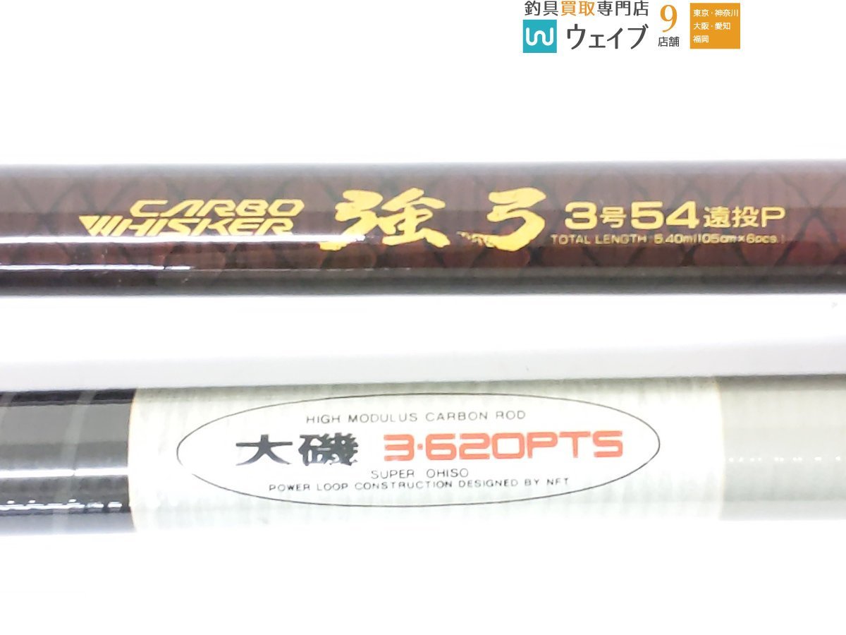 ダイワ カーボウィスカー 強弓 3号54遠投P・NFT パワーループ スーパー 大磯 3-620PTS 計2点 磯竿セット ※注有_140N284239 (2).JPG