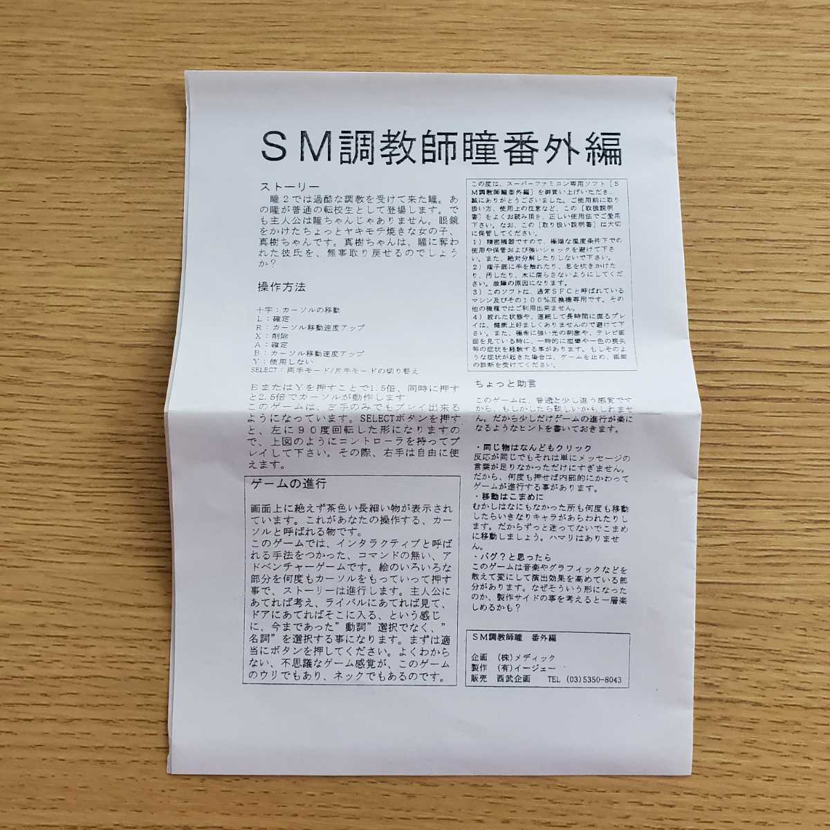 SFC SM調教師 瞳 番外編 箱説 スーパーファミコン レア 西武企画 の画像4
