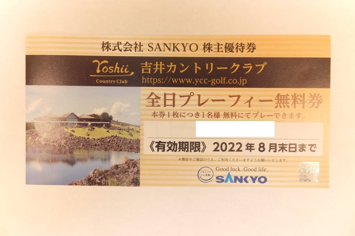 【大黒屋】吉井カントリークラブ 全日プレーフィー無料券　SANKYO株主優待券 1枚　2022.8.31期限_画像1