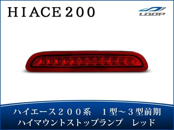 ハイエース レジアスエース 200系 1型 2型 3型前期 LEDハイマウントストップランプ レッド H16～H24.4_画像1