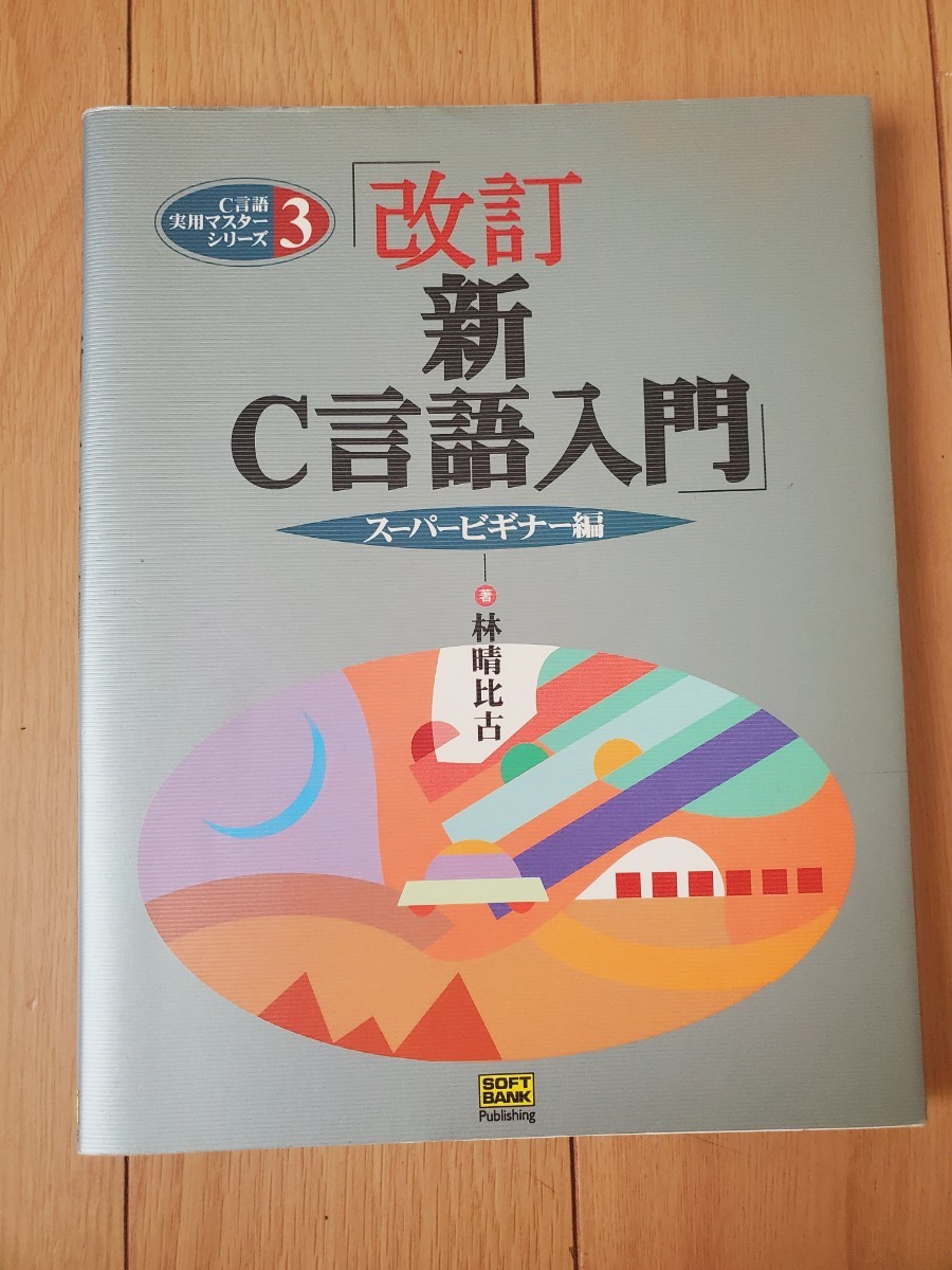 新Ｃ言語入門　スーパービギナー編 （Ｃ言語実用マスターシリーズ　３） （改訂） 林晴比古／著