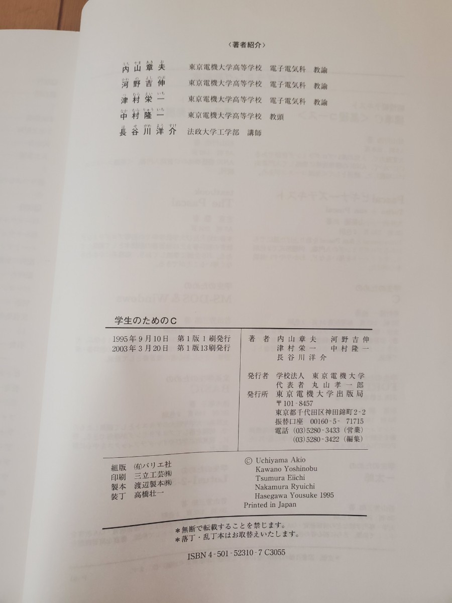 学生のためのＣ 内山章夫／〔ほか〕共著　東京電機大学出版局　大学　理工学部　教材