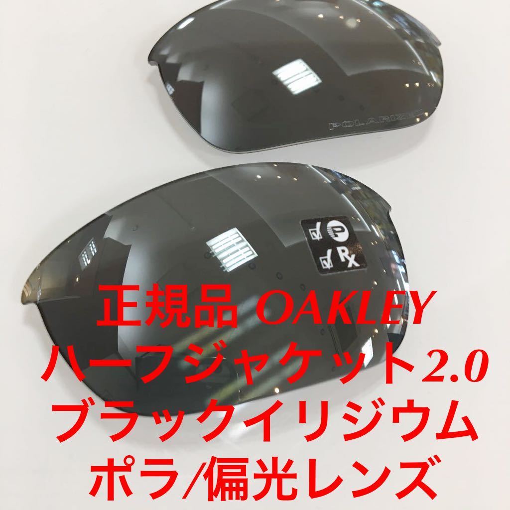 完璧 純正レンズ 正規品 OAKLEY Jacket Half ハーフジャケット2.0 OAKLEY 9153- 純正レンズ オークリー ブラックイリジウム 偏光レンズ レンズ セル、プラスチックフレーム