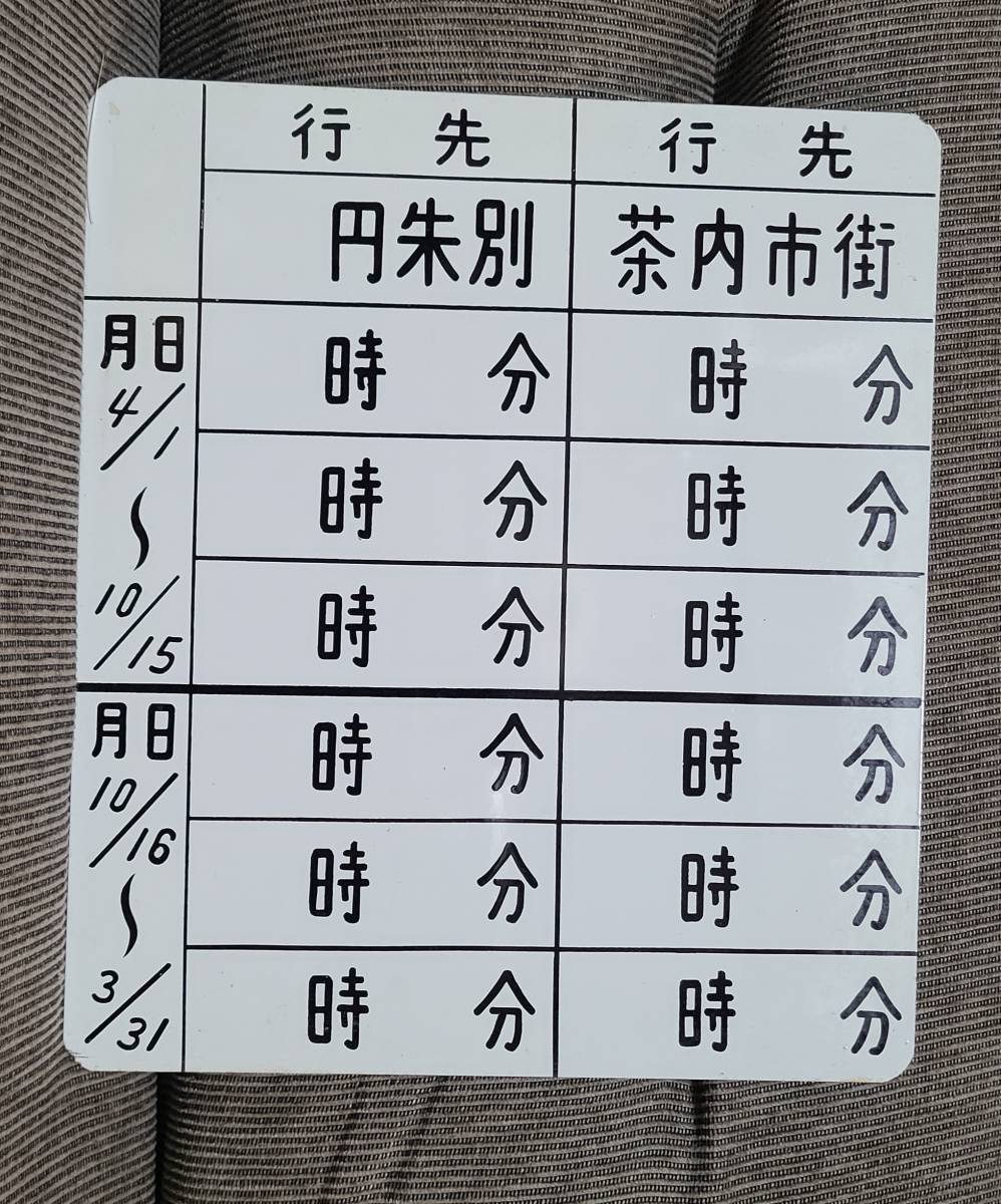 北海道 浜中町営軌道 時刻表(未使用) - 鉄道