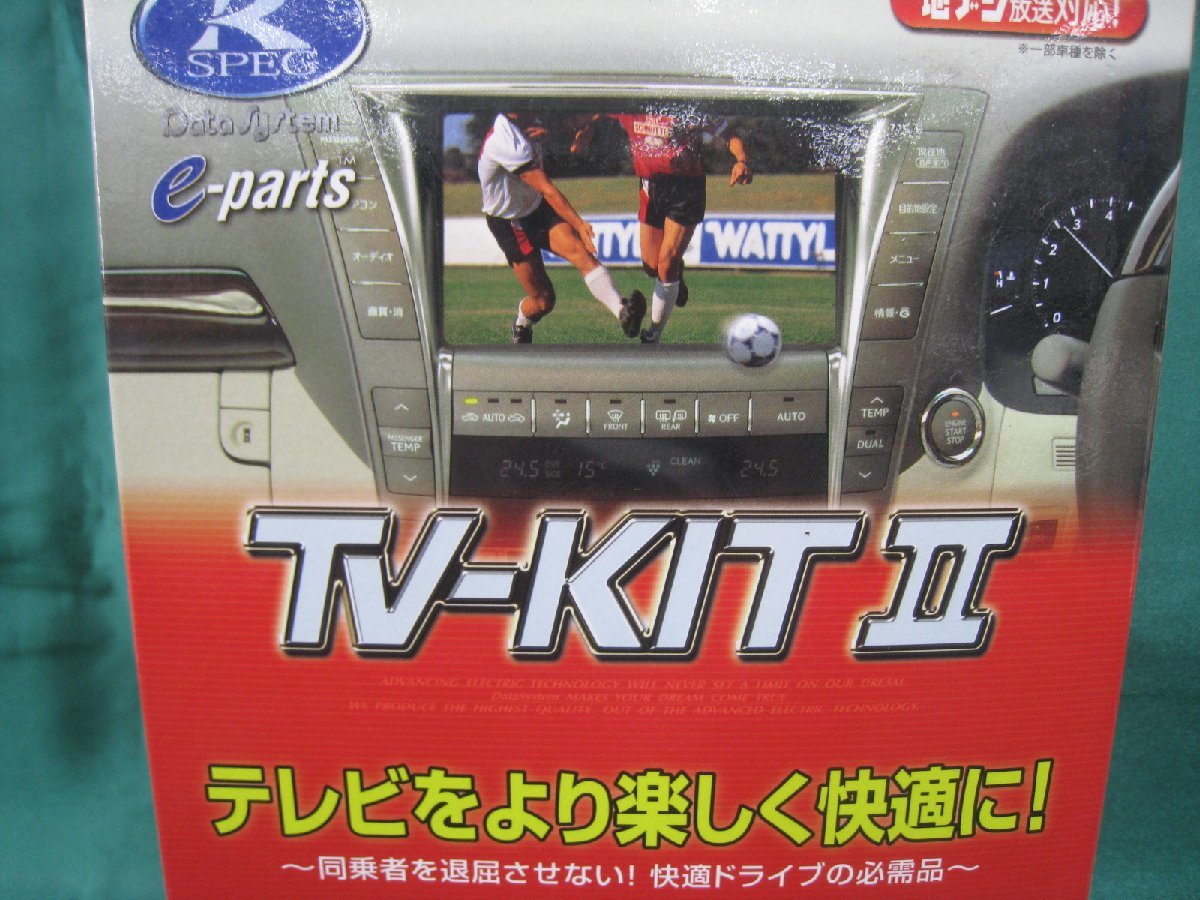 店頭在庫限り！　データシステム　ＴＶ－ＫＩＴ　II　ＮＴ３３２１Ａ　未使用品_画像2