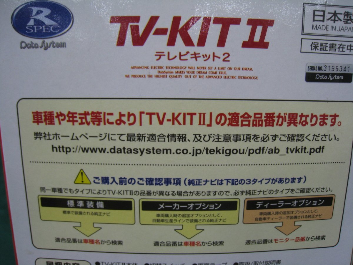 店頭在庫限り！　データシステム　ＴＶ－ＫＩＴ　II　ＨＴ３０５１Ａ　未使用品_画像4