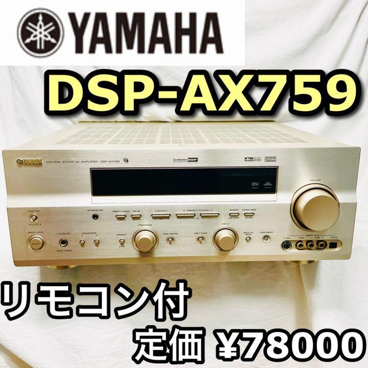 動作確認済】YAMAHA AVアンプ DSP-AX759