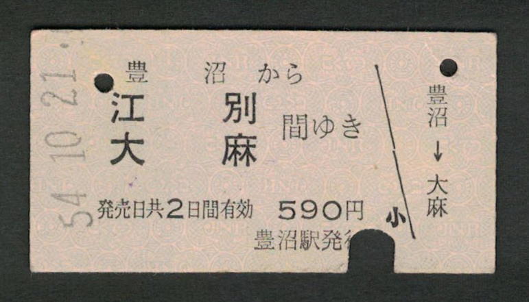A型青地紋乗車券 豊沼から江別/大麻 昭和50年代（払戻券）_画像1