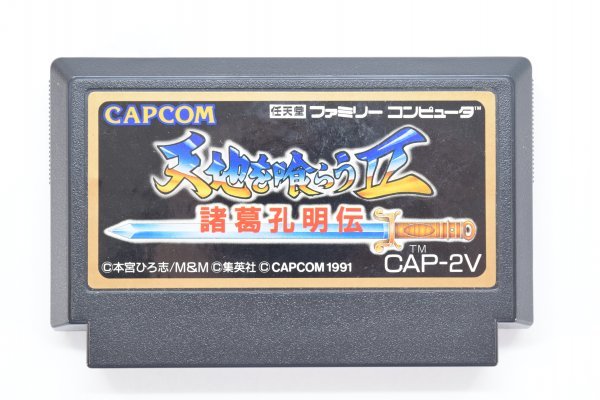 動確 FC 天地を喰らう２ 諸葛孔明伝 カプコン CAPCOM 取説 元箱付 ファミコン レトロ ゲーム ソフト 三國志 RPG 本宮ひろ志 RG-396Hd_画像4