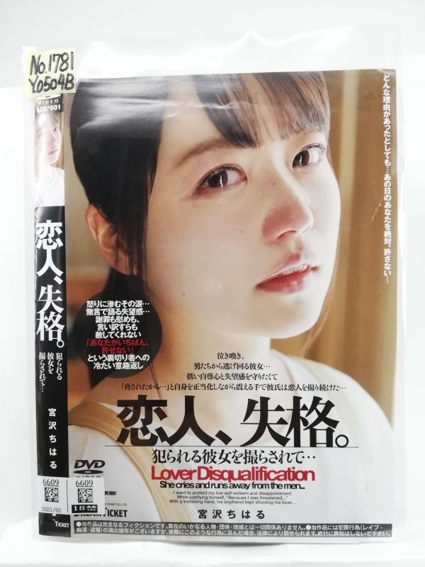 【レンタル使用/No.1781 恋人、失格。犯される彼女を撮らされて・・・ 宮沢ちはる DREAM TICKET LDD 001 IPPA