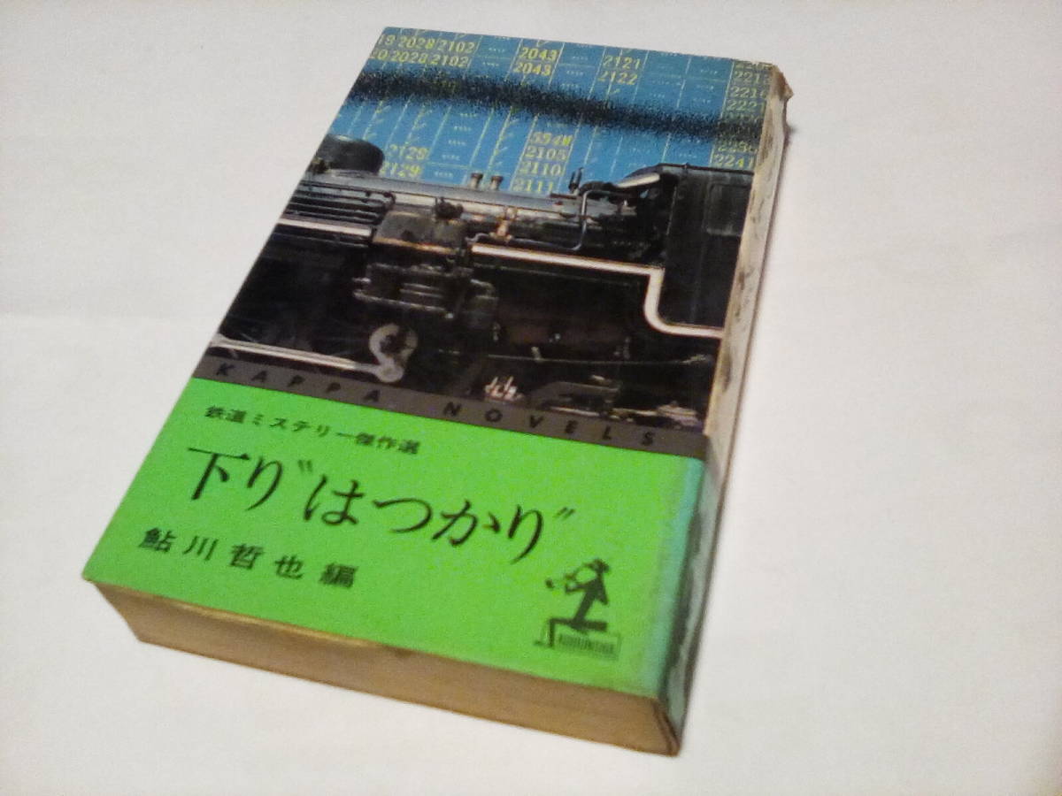 KA3　★★　カッパノベルス ★　下り“はつかり" 　鉄道ミステリー傑作選　★★ 鮎川哲也 (編) ★　光文社　_画像1