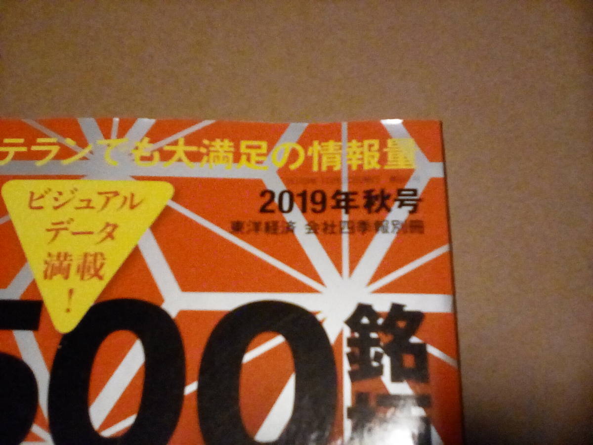 ★★　　会社四季報プロ厳選の５００銘柄　2019年　秋号　★　プロ５００ ★ _画像2