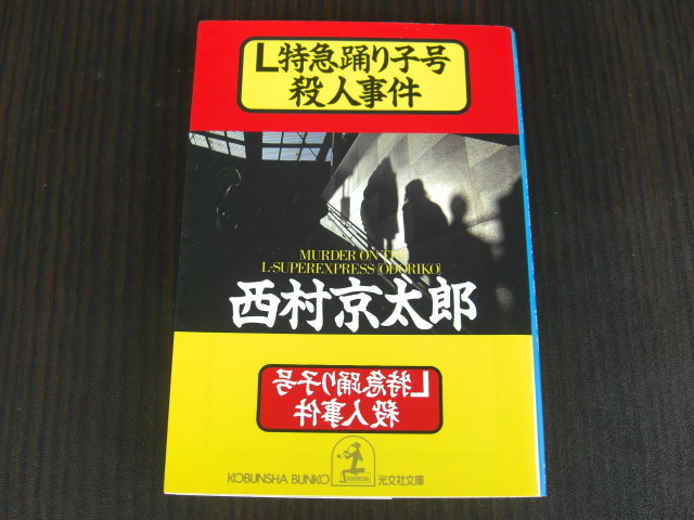 Ｌ特急踊り子号殺人事件 （光文社文庫） 西村京太郎／著