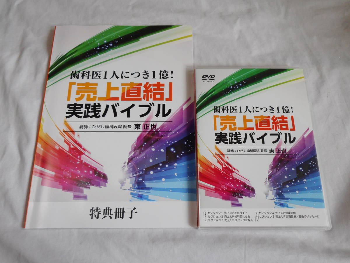 歯科医1人につき１億！ 売上直結実践バイブルDVD　特典冊子付き　歯科経営　売上UP_画像1