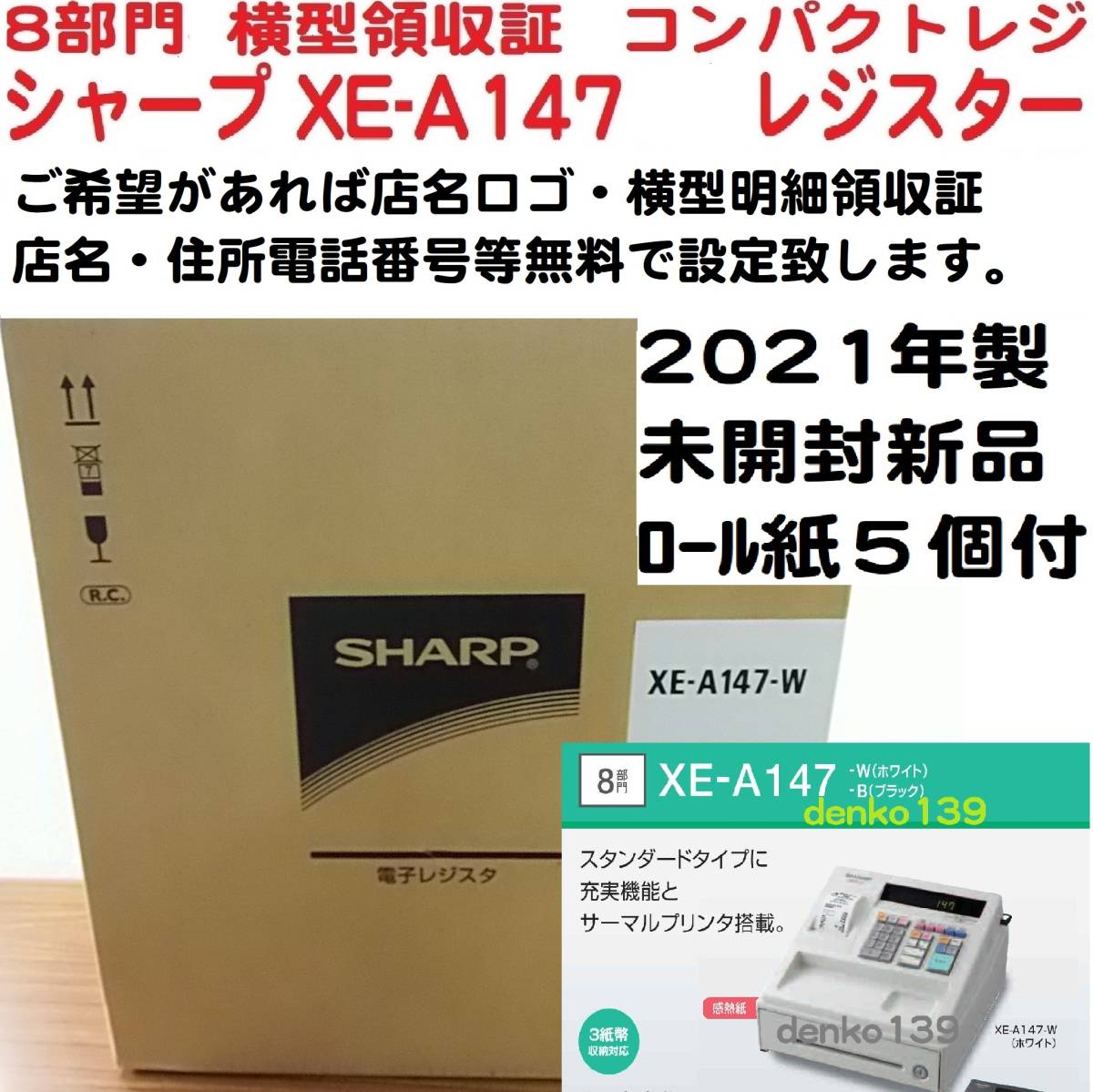 8/12店名設定無料//横型領収証/シャープXE-A147W(白)新品未開封品
